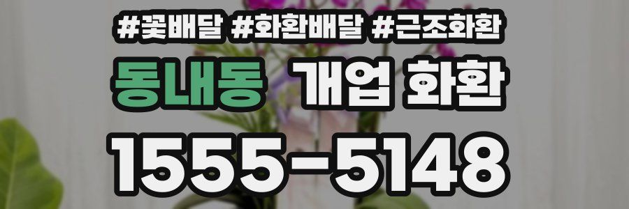 동내동 개업 화환