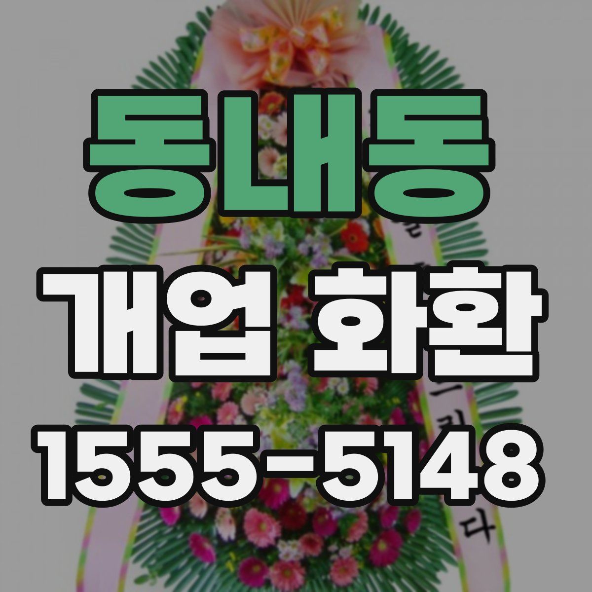 동내동 개업 화환