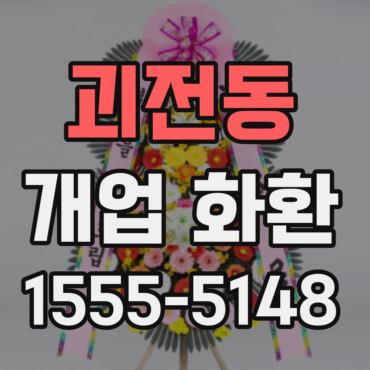 괴전동 개업 화환