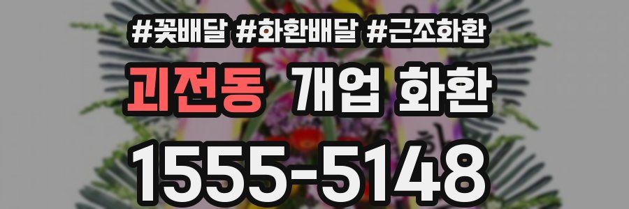 괴전동 개업 화환