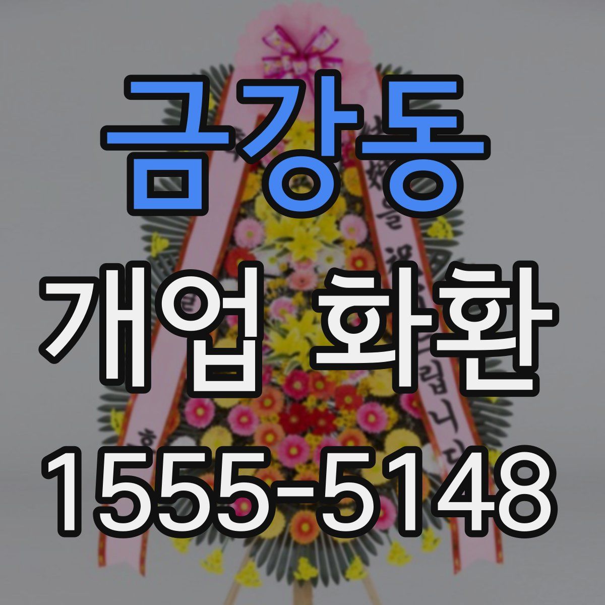 금강동 개업 화환