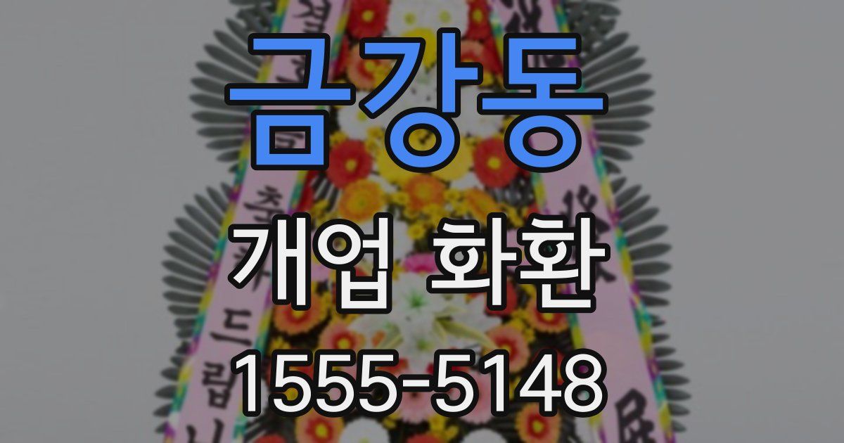 금강동 개업 화환