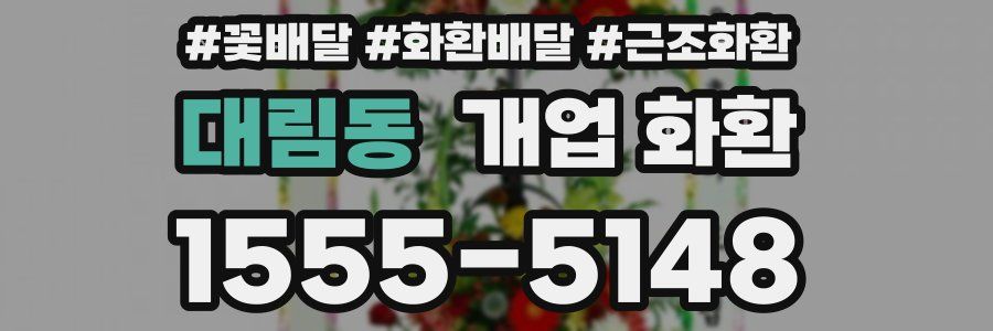 대림동 개업 화환