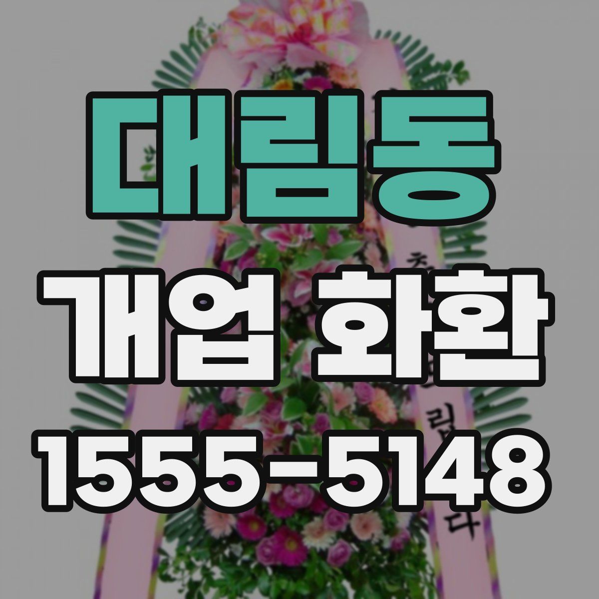 대림동 개업 화환