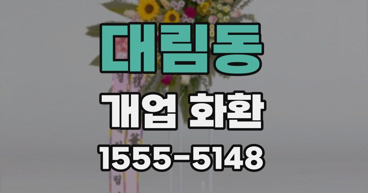 대림동 개업 화환