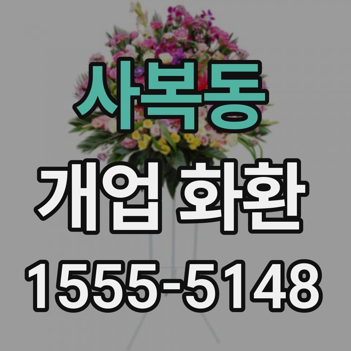 사복동 개업 화환