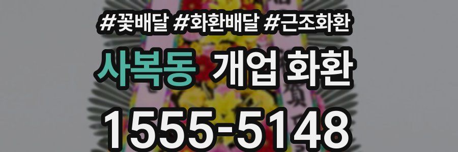 사복동 개업 화환