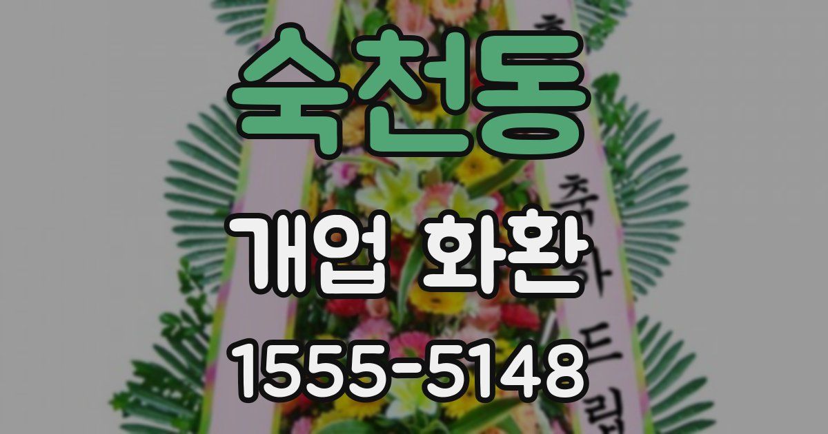 숙천동 개업 화환