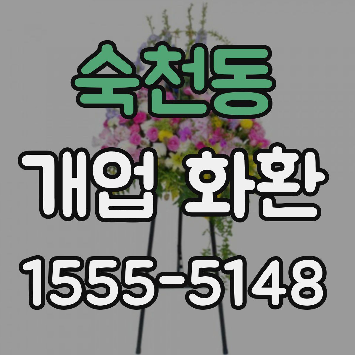 숙천동 개업 화환