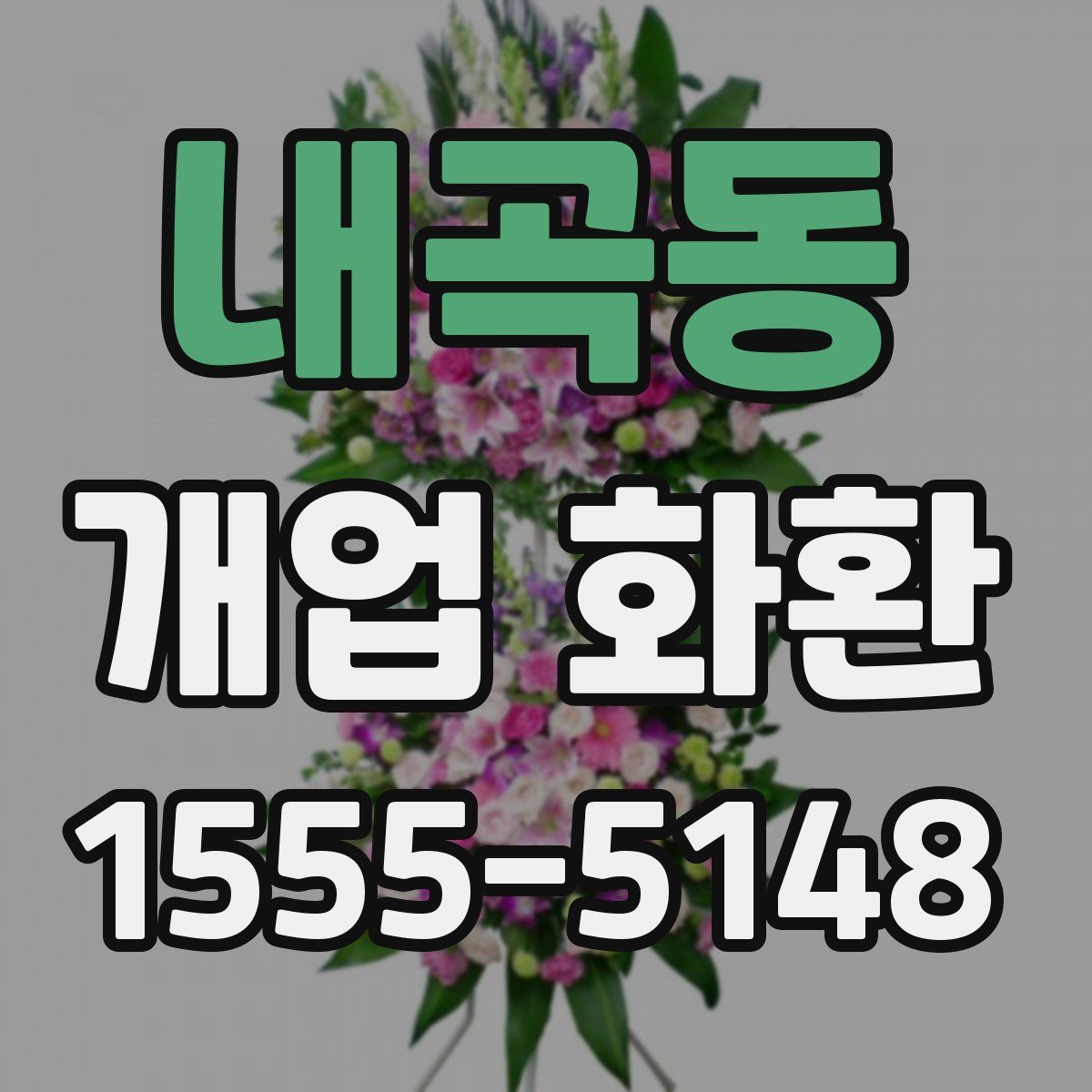 내곡동 개업 화환