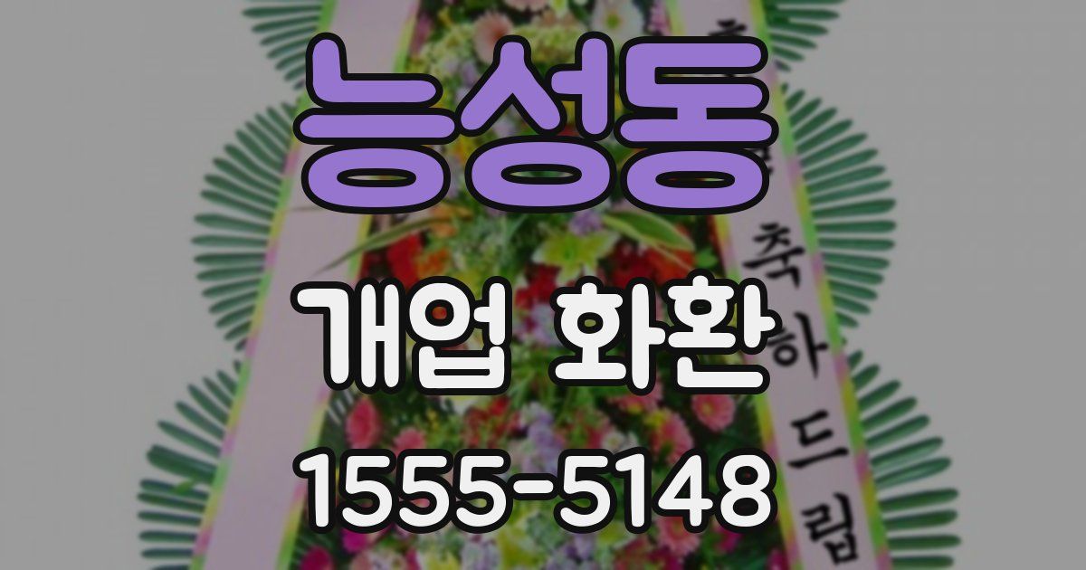 능성동 개업 화환