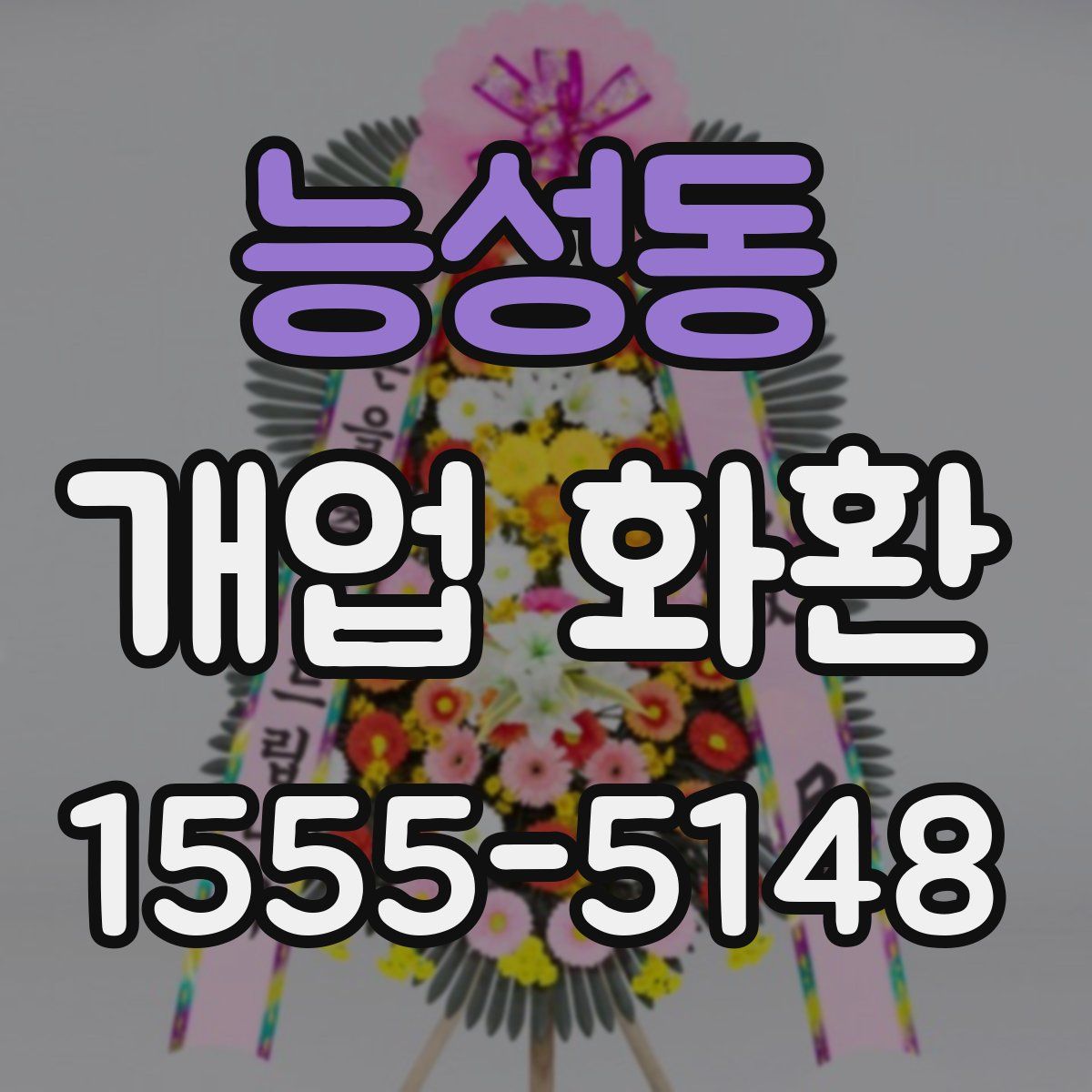 능성동 개업 화환
