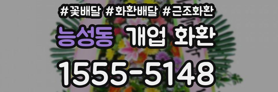 능성동 개업 화환