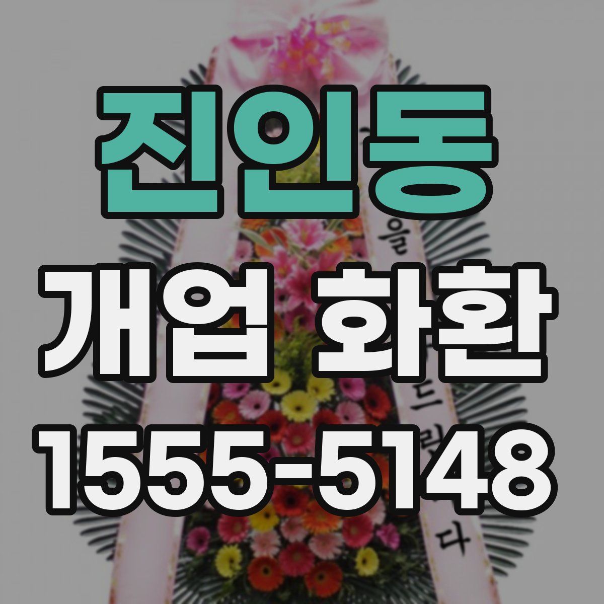 진인동 개업 화환