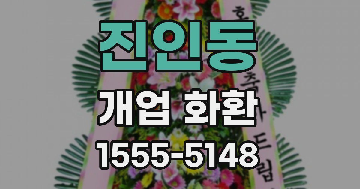 진인동 개업 화환