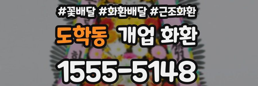 도학동 개업 화환