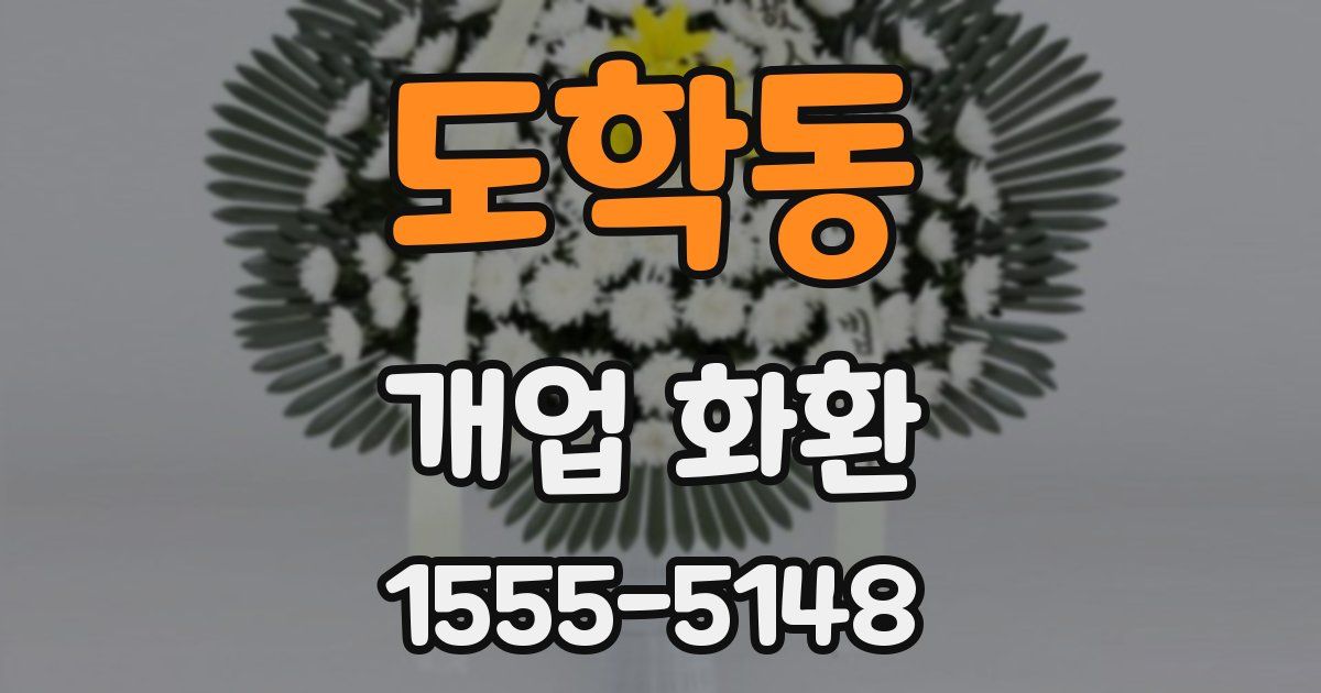 도학동 개업 화환