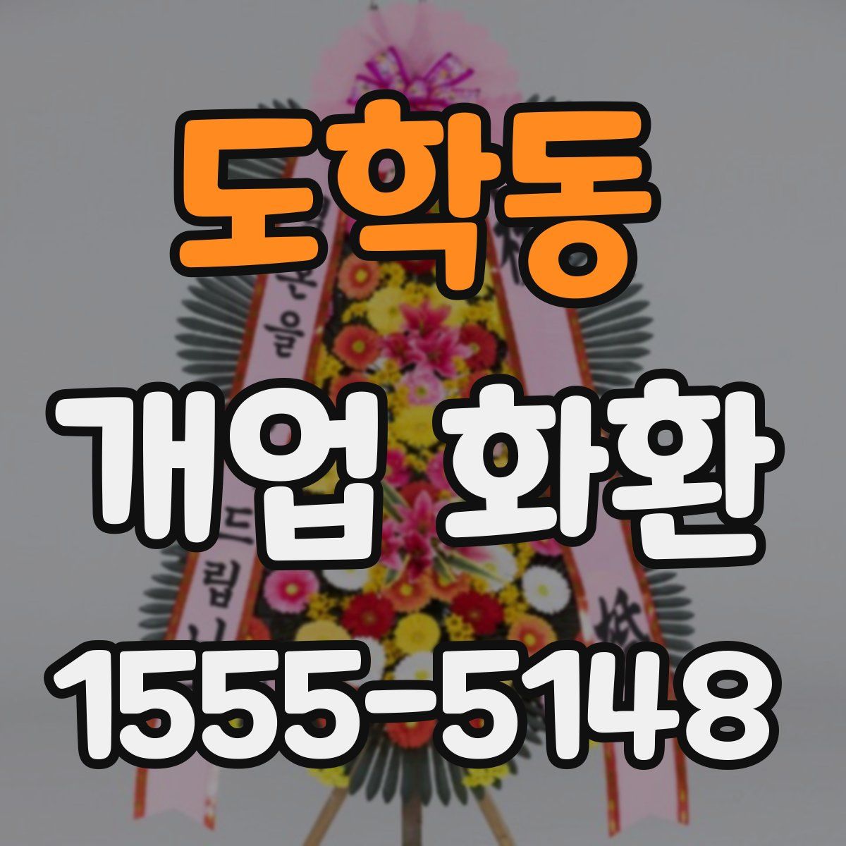도학동 개업 화환