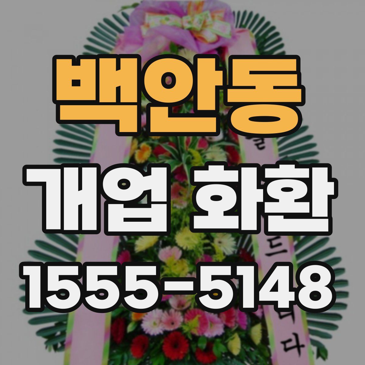 백안동 개업 화환