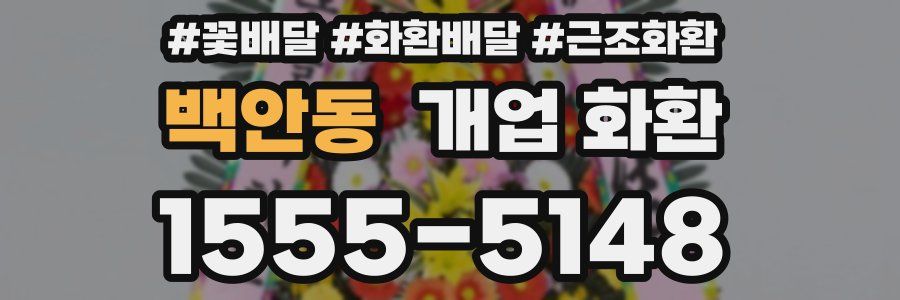 백안동 개업 화환