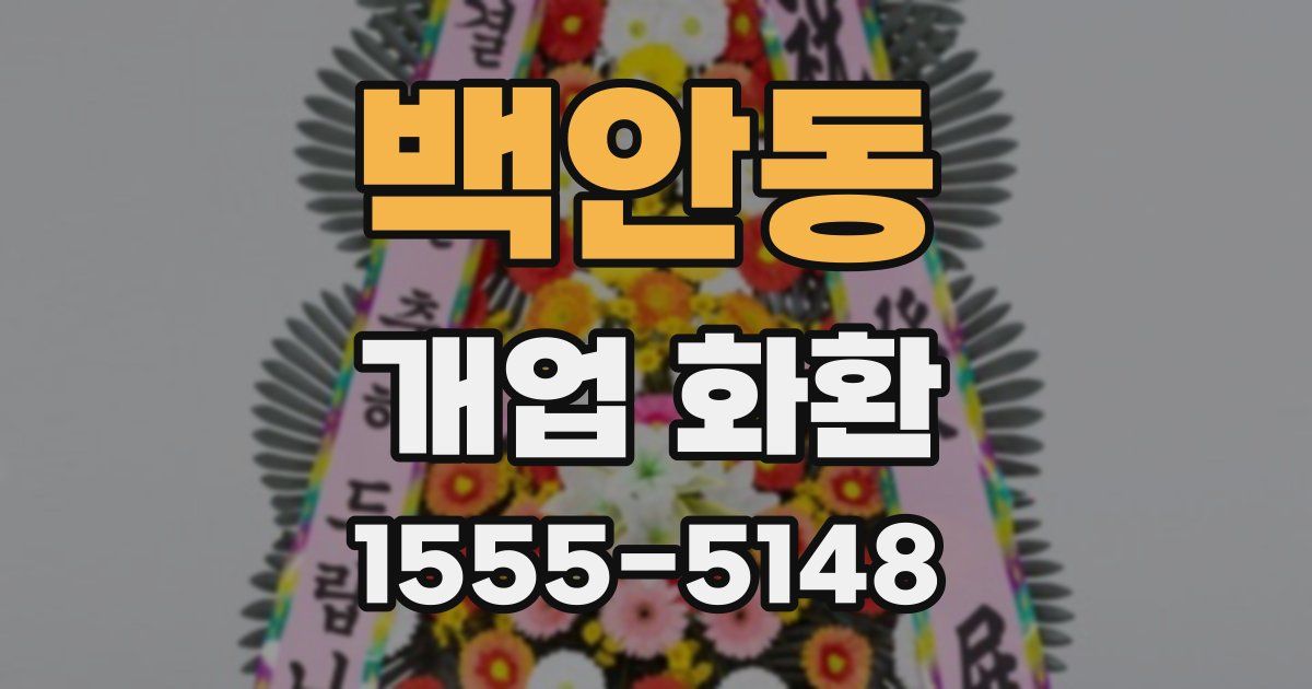 백안동 개업 화환