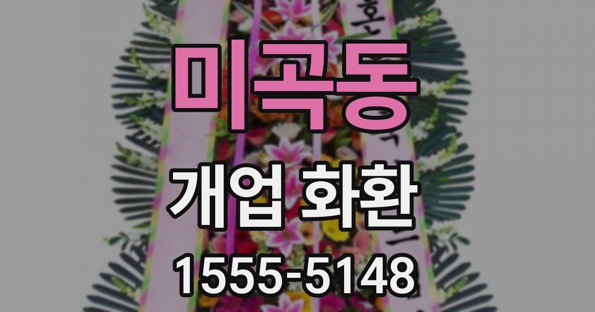 미곡동 개업 화환