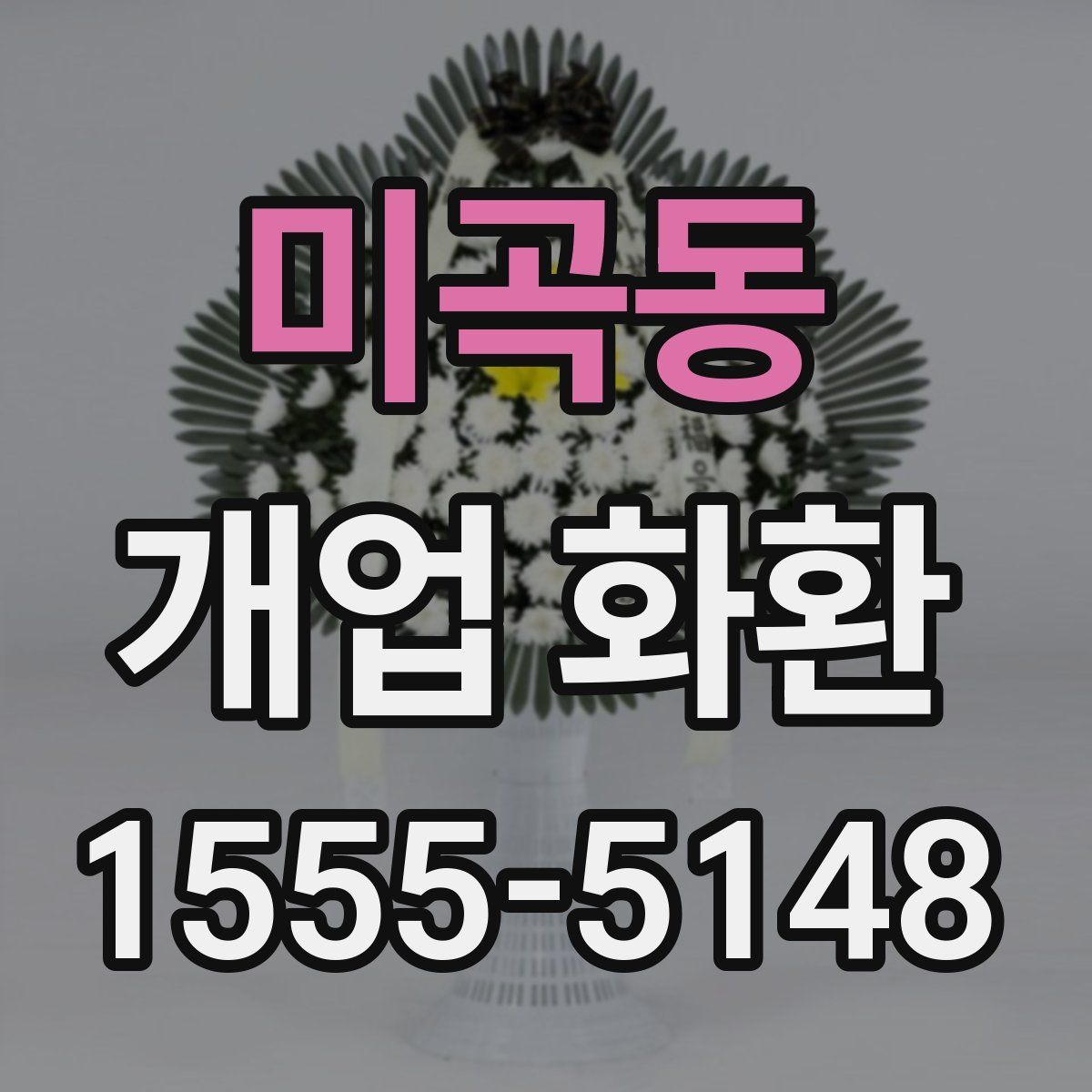 미곡동 개업 화환