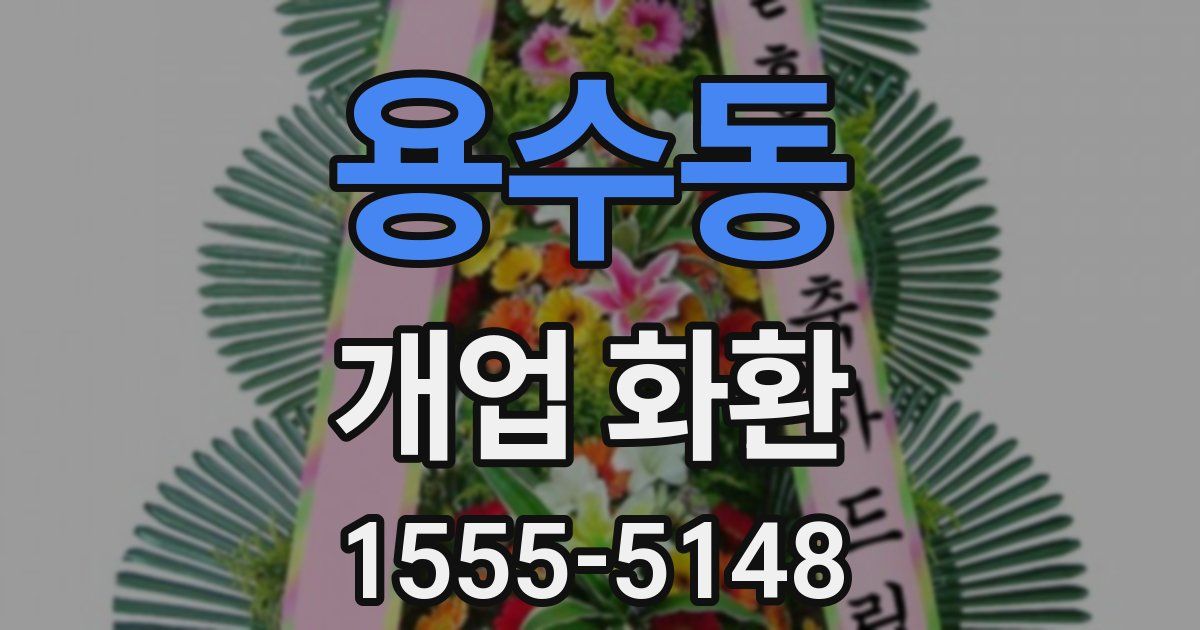 용수동 개업 화환
