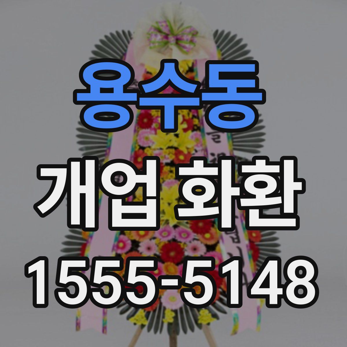 용수동 개업 화환