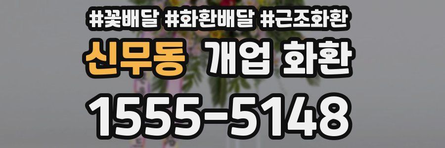 신무동 개업 화환