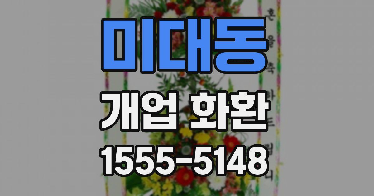 미대동 개업 화환
