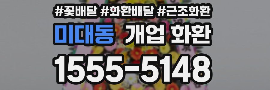 미대동 개업 화환