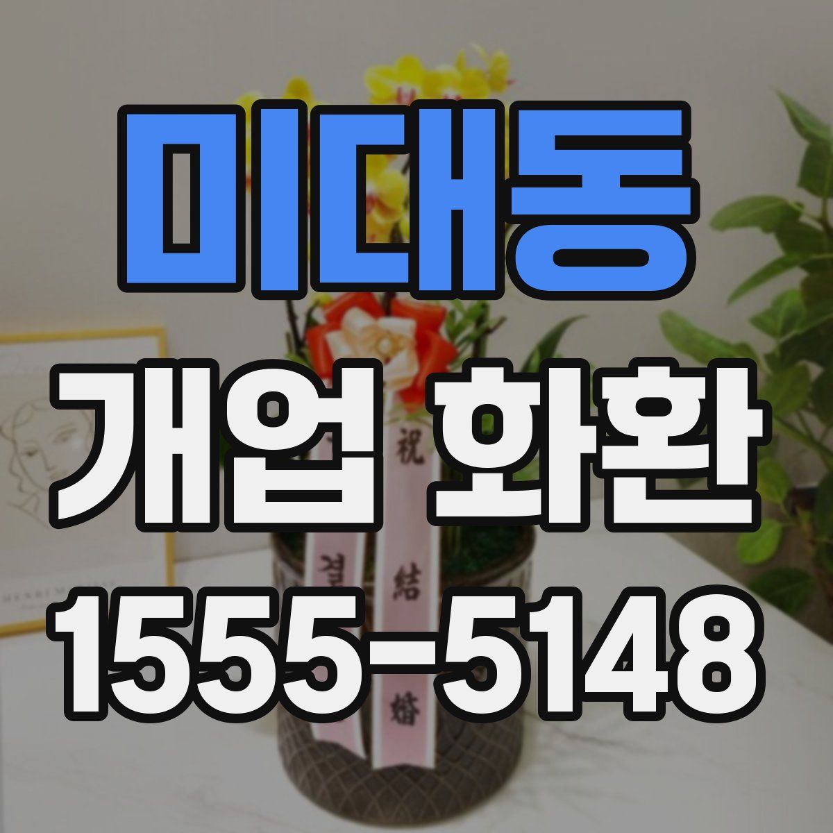 미대동 개업 화환