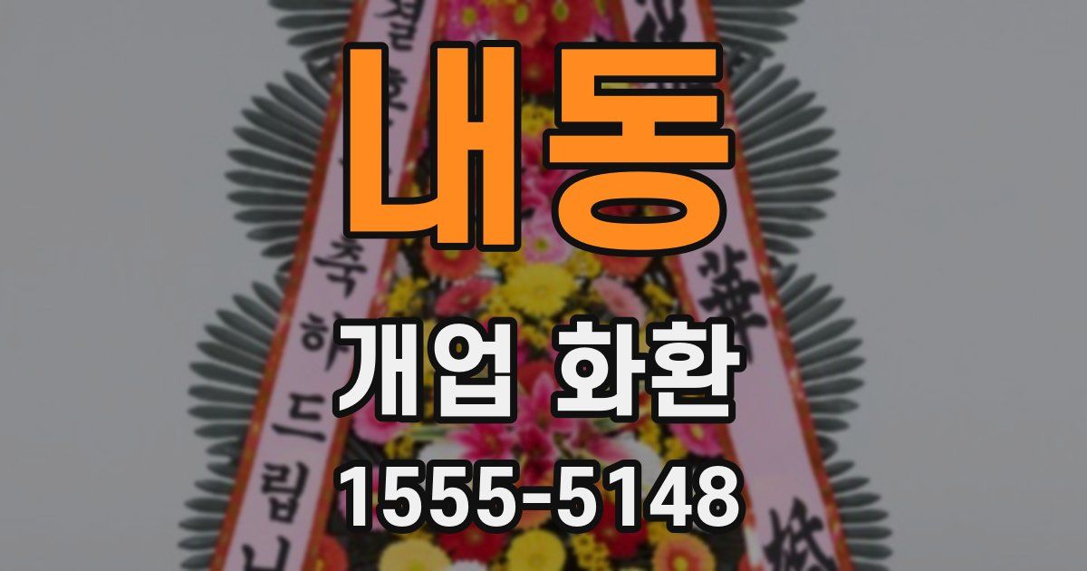 내동 개업 화환
