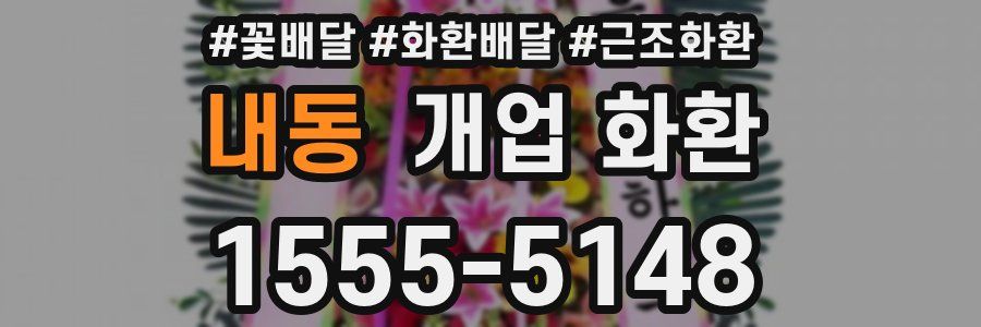 내동 개업 화환