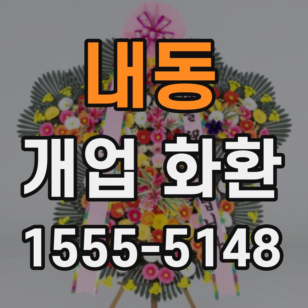 내동 개업 화환