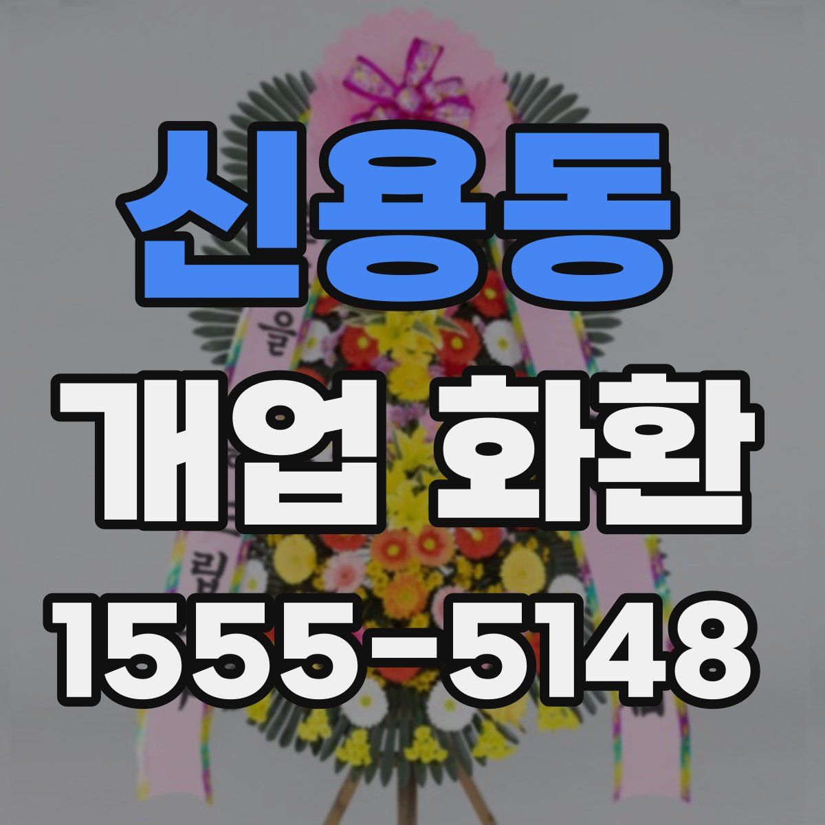 신용동 개업 화환