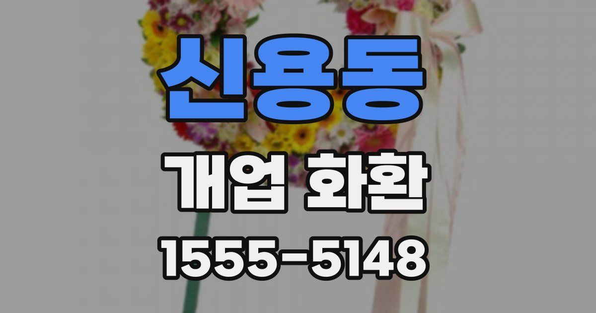 신용동 개업 화환