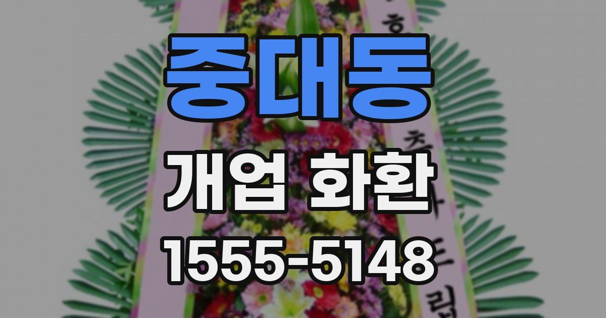 중대동 개업 화환