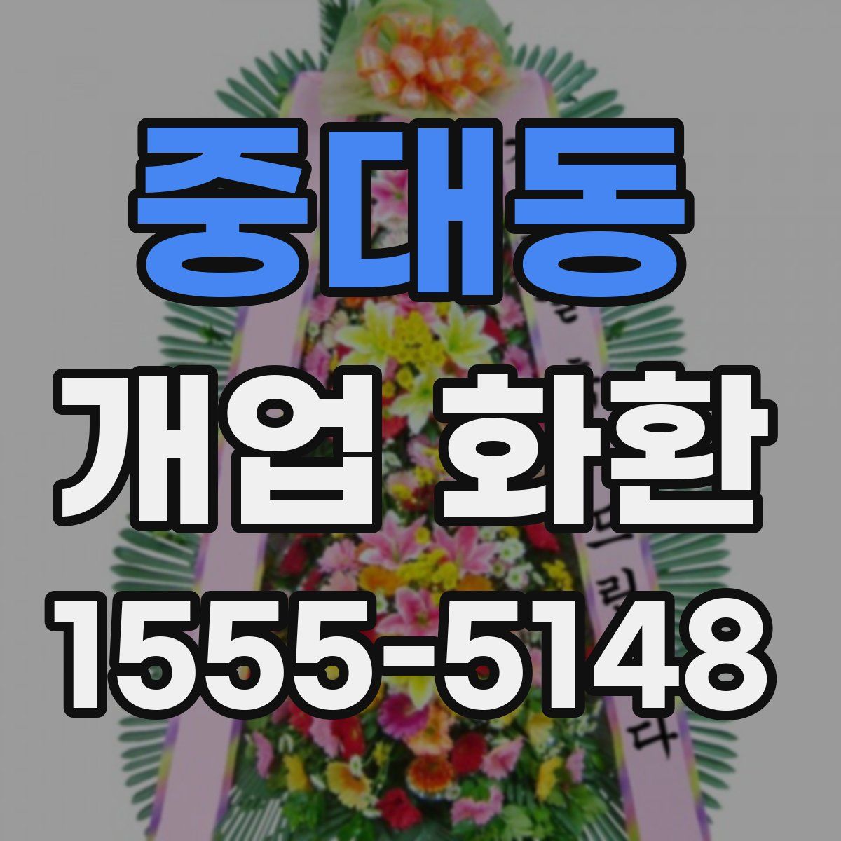 중대동 개업 화환