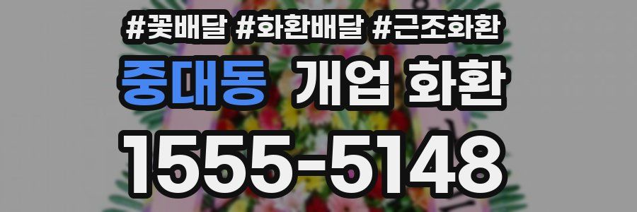 중대동 개업 화환