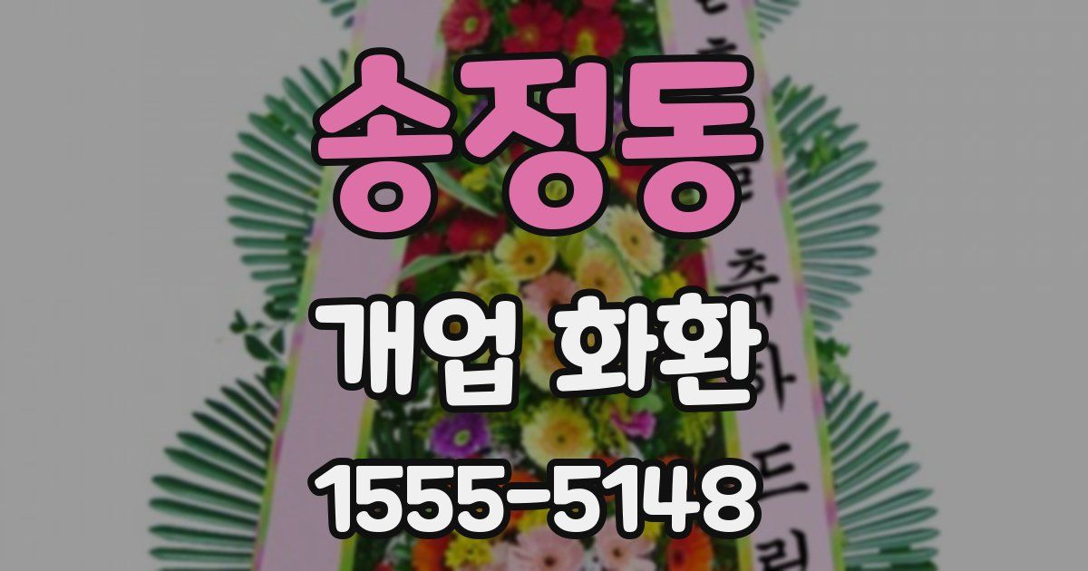송정동 개업 화환