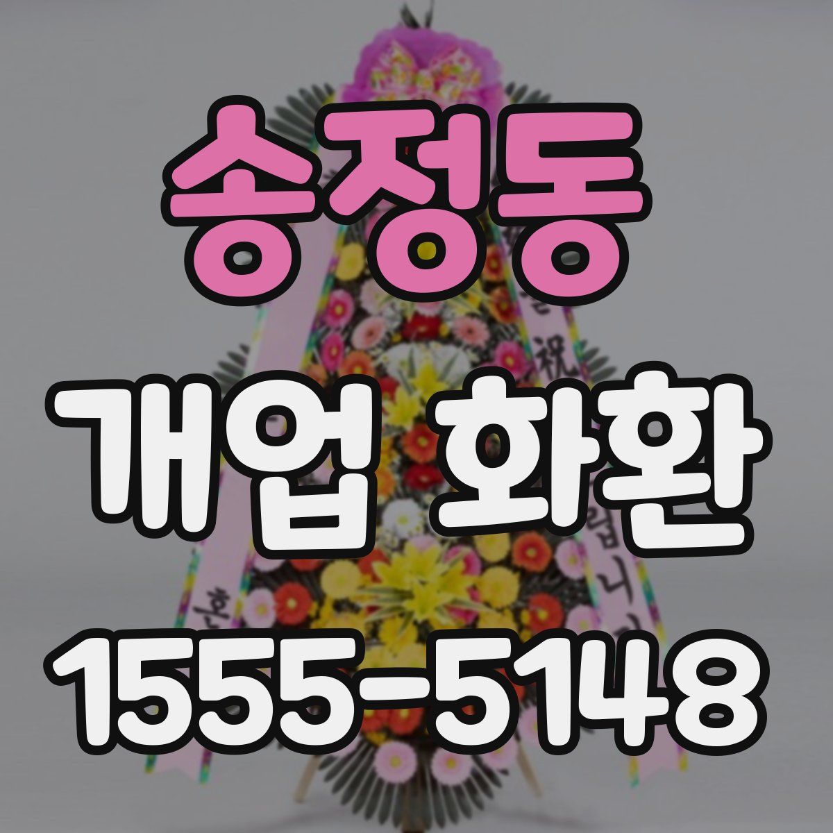 송정동 개업 화환