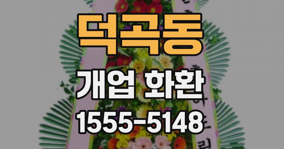 덕곡동 개업 화환