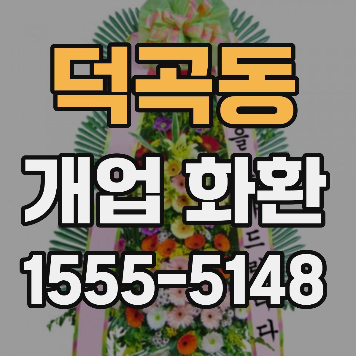 덕곡동 개업 화환