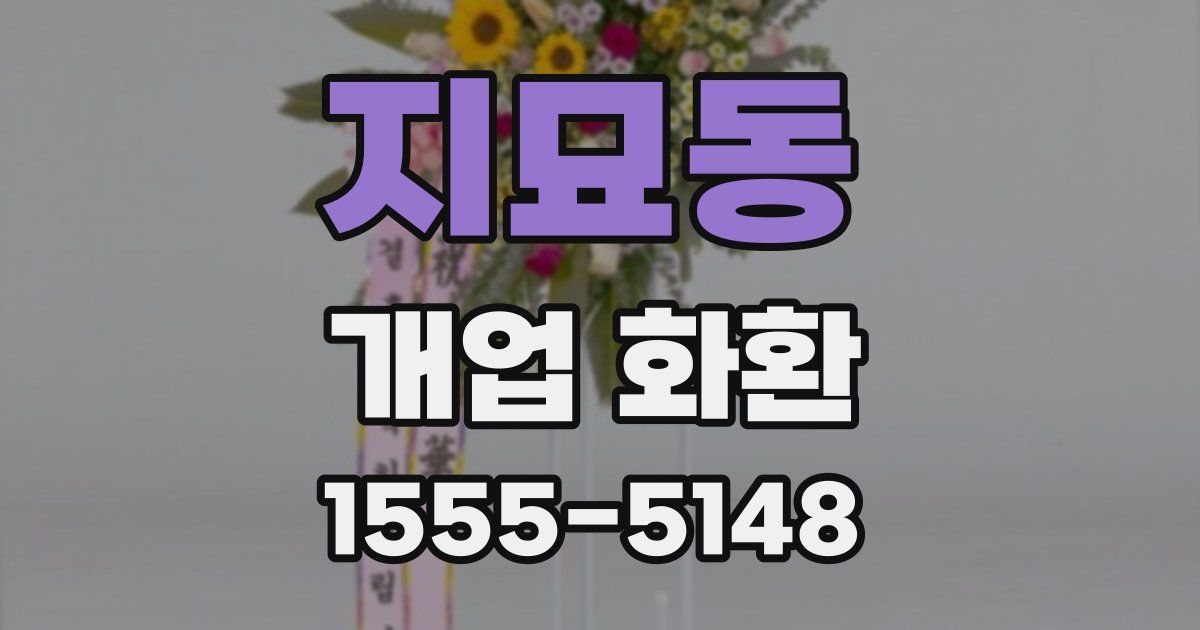 지묘동 개업 화환