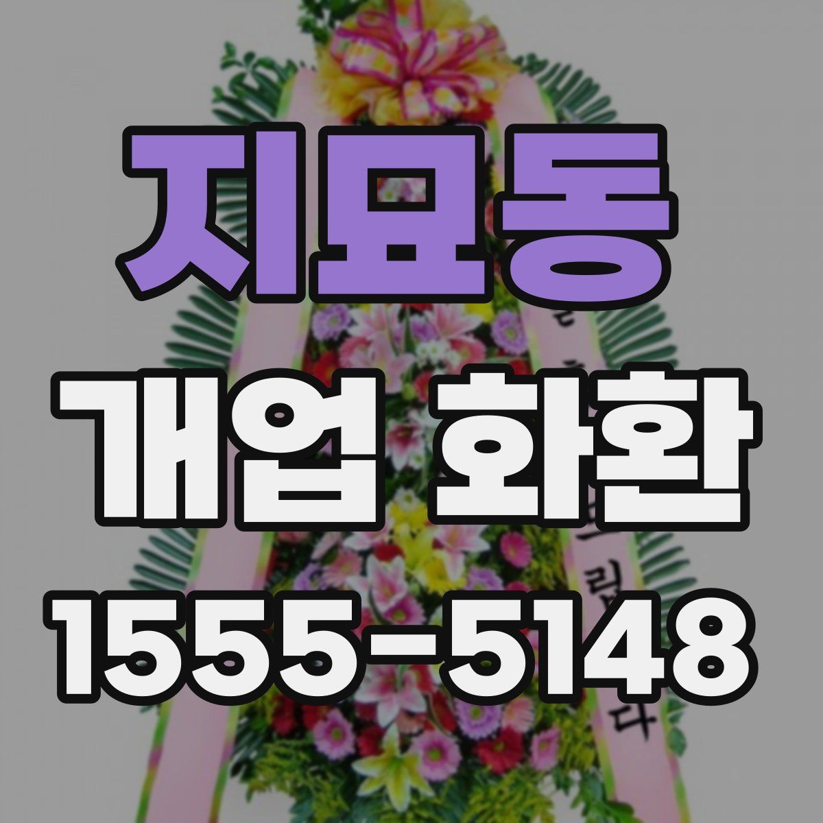 지묘동 개업 화환