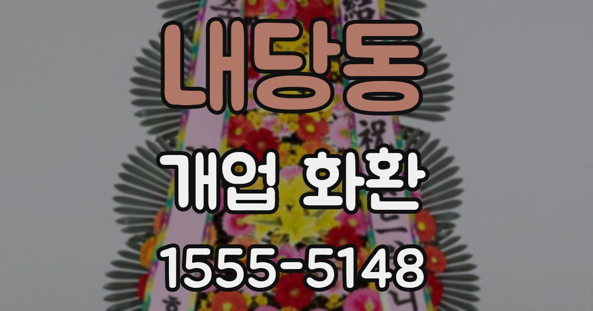 내당동 개업 화환