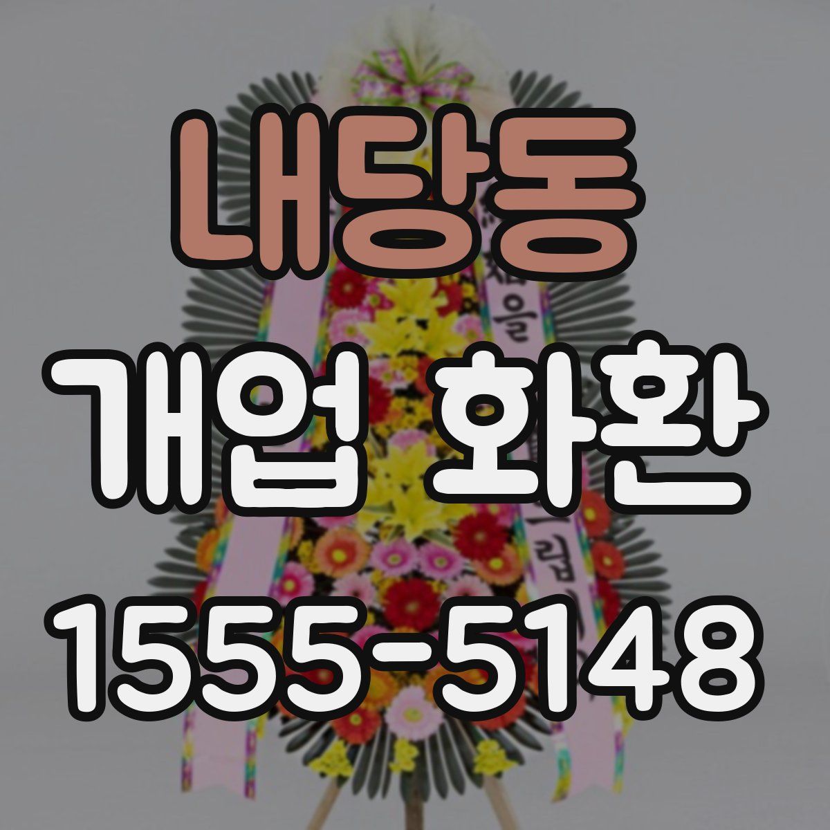 내당동 개업 화환