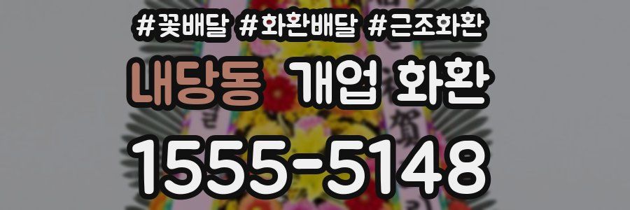 내당동 개업 화환